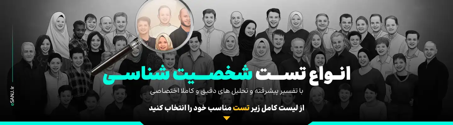 بانک جامع تست‌های شخصیت‌شناسی